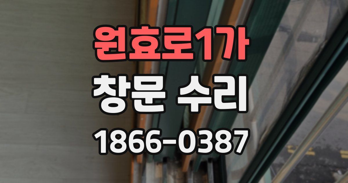 원효로1가 창문 수리