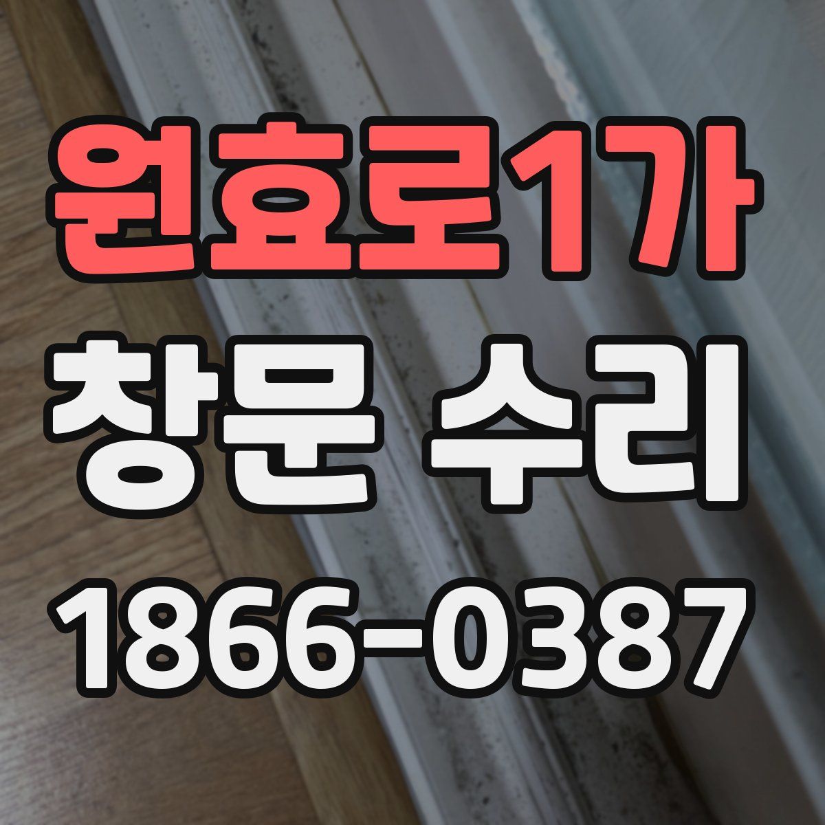원효로1가 창문 수리