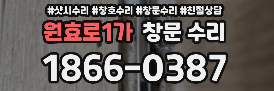 원효로1가 창문 수리