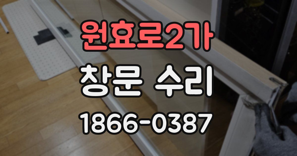원효로2가 창문 수리
