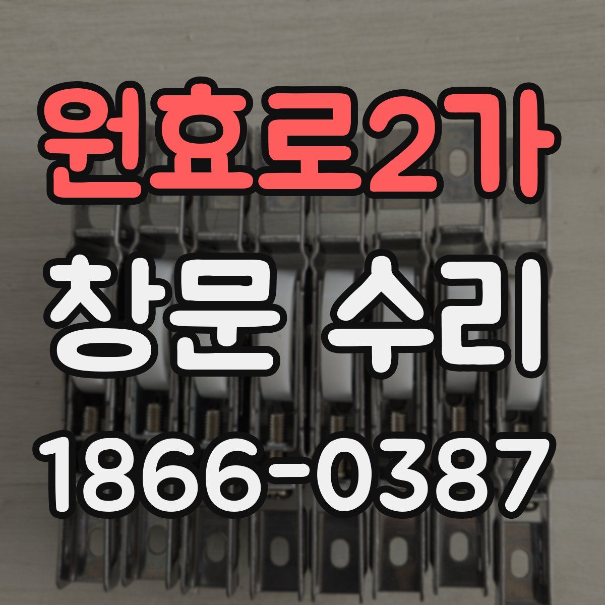 원효로2가 창문 수리