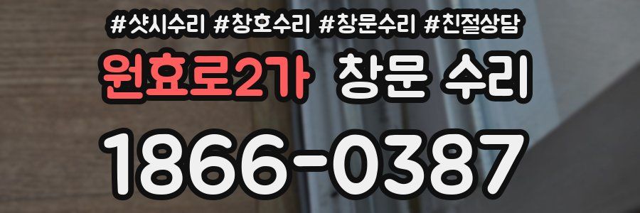 원효로2가 창문 수리