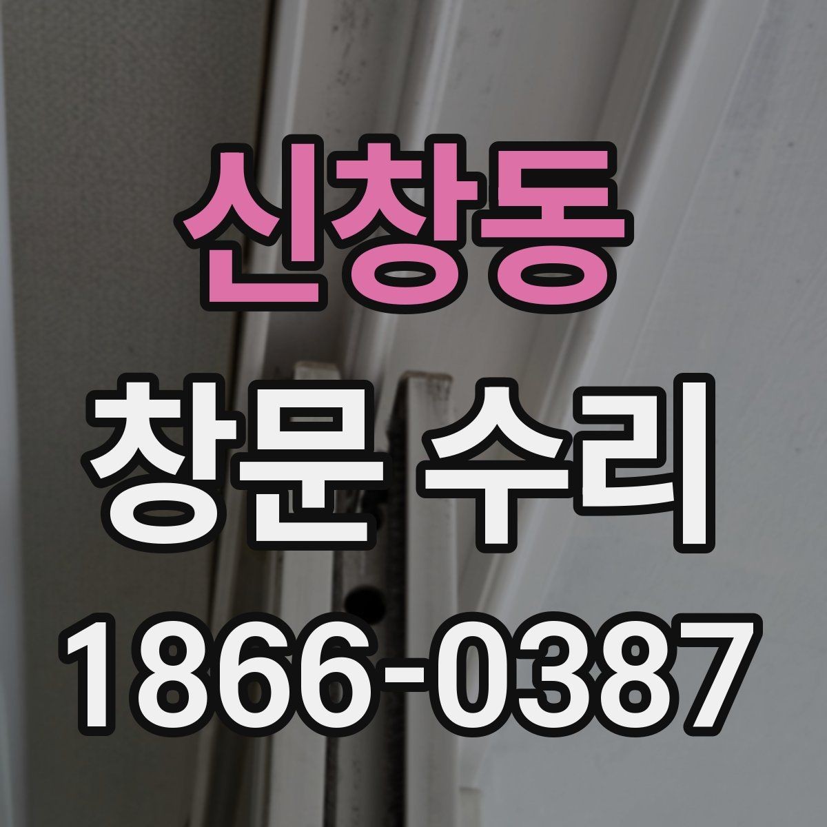 신창동 창문 수리 요청 전 자가 진단 방법