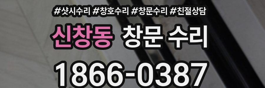 신창동 창문 수리