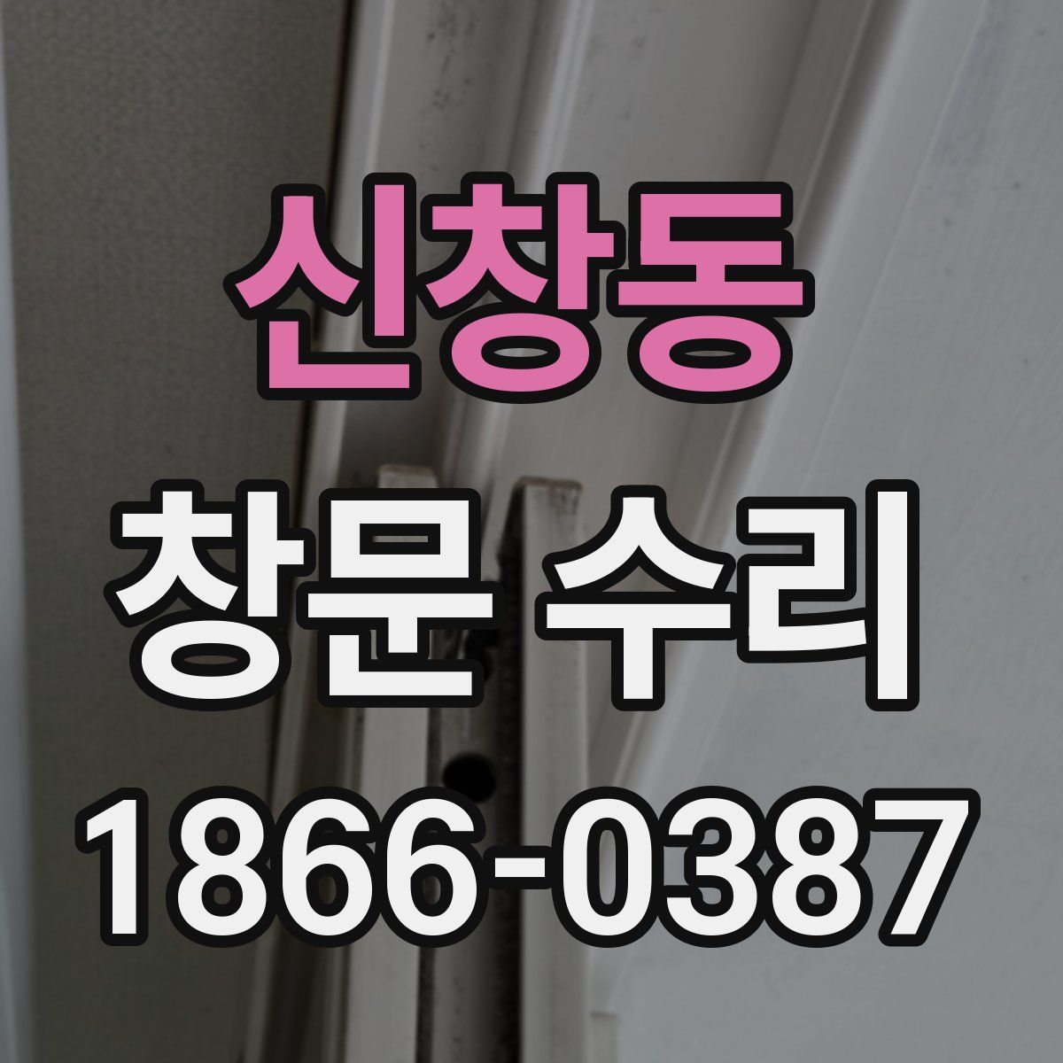 신창동 창문 수리