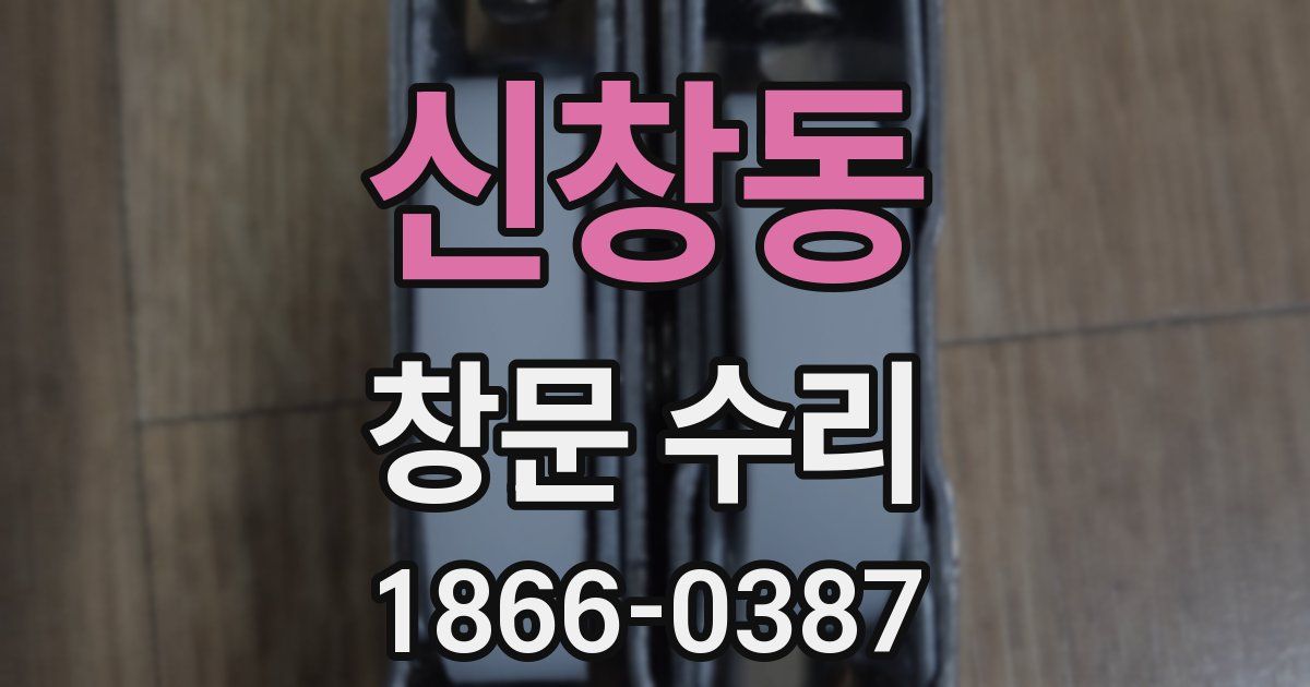 신창동 창문 수리
