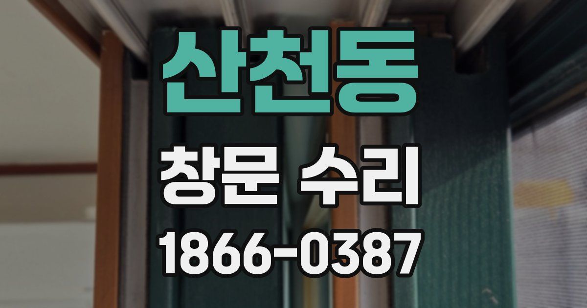 산천동 창문 수리