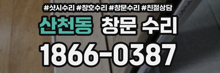 산천동 창문 수리