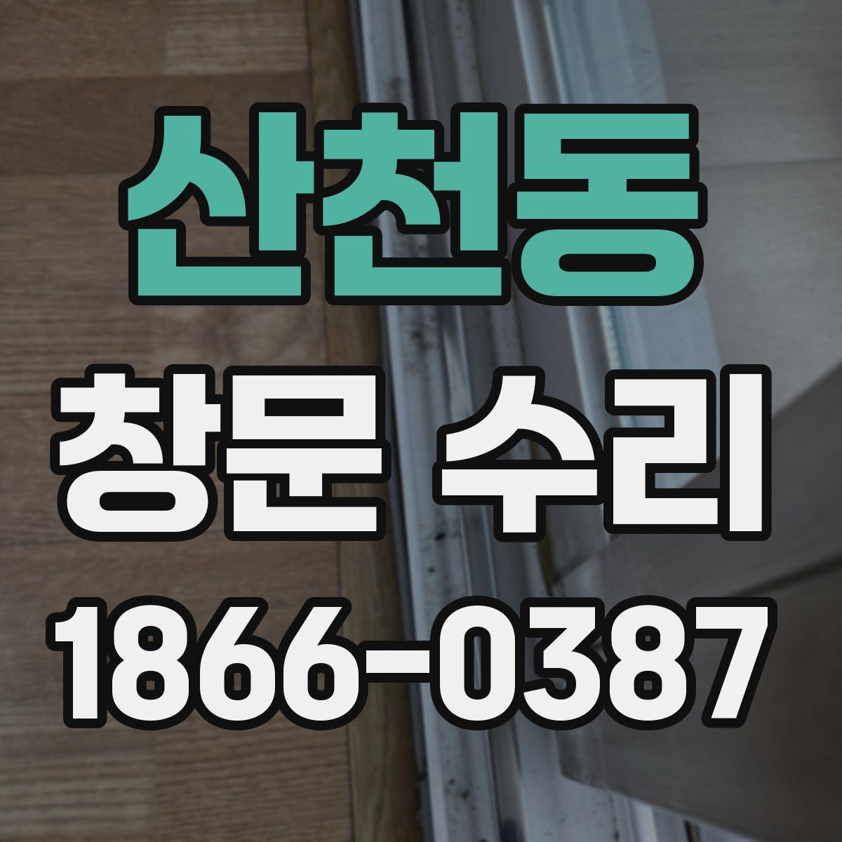 산천동 창문 수리