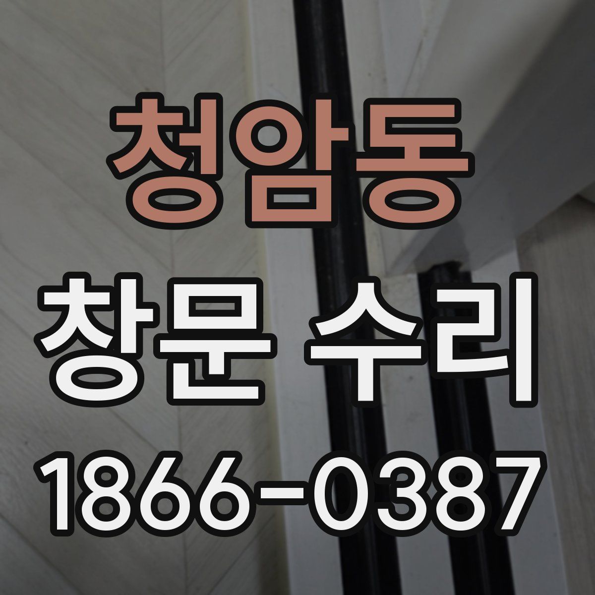 청암동 창문 수리