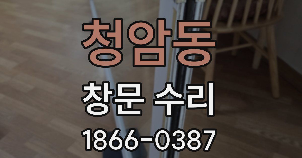 청암동 창문 수리