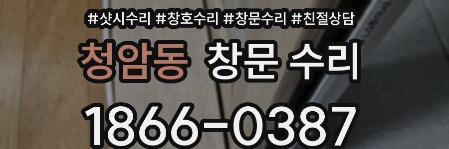 청암동 창문 수리