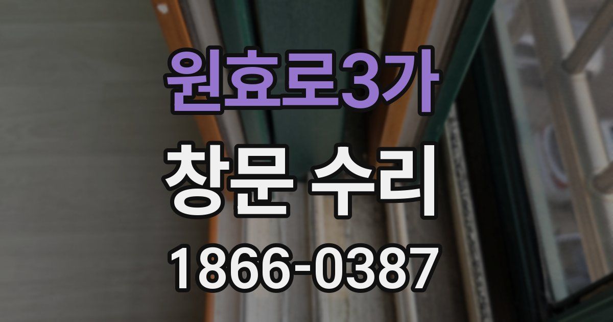 원효로3가 창문 수리