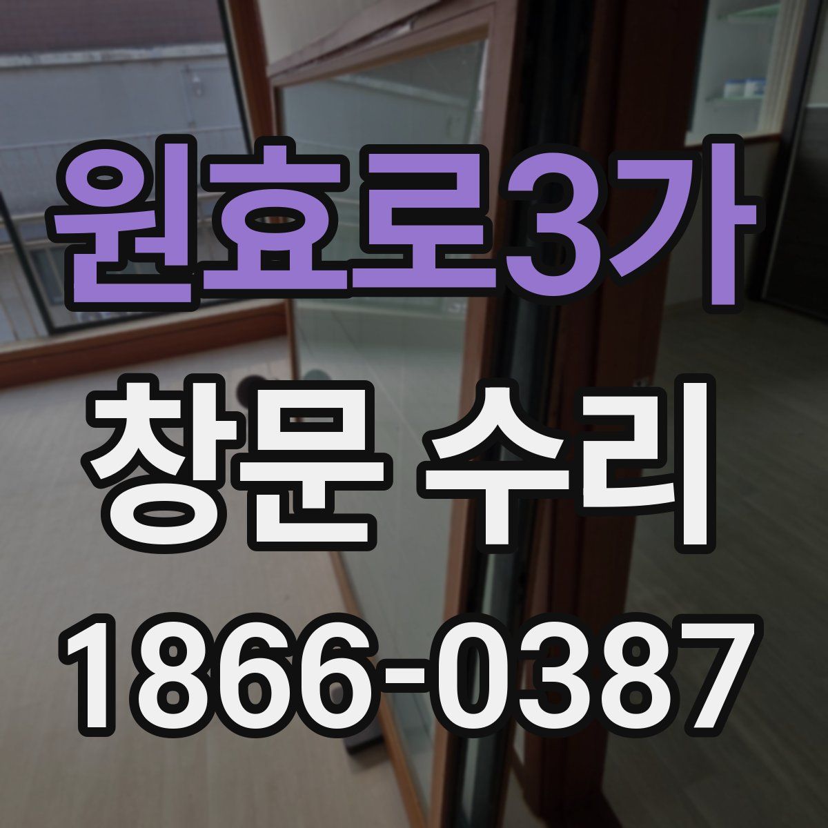 원효로3가 창문 수리