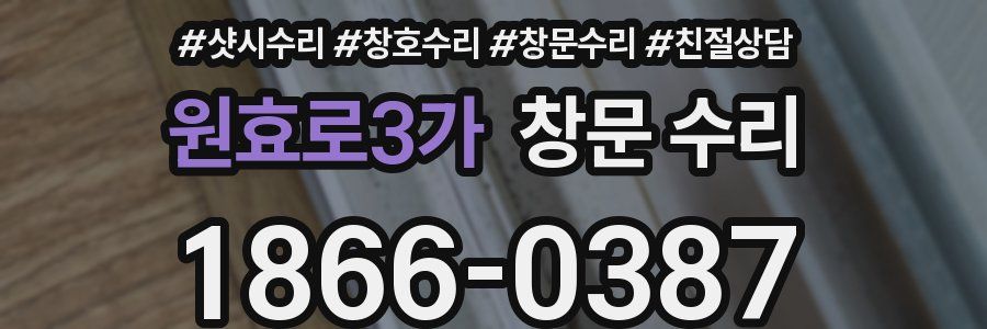 원효로3가 창문 수리