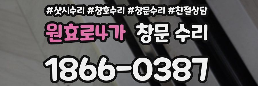원효로4가 창문 수리
