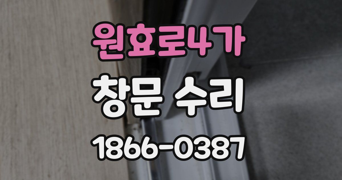 원효로4가 창문 수리