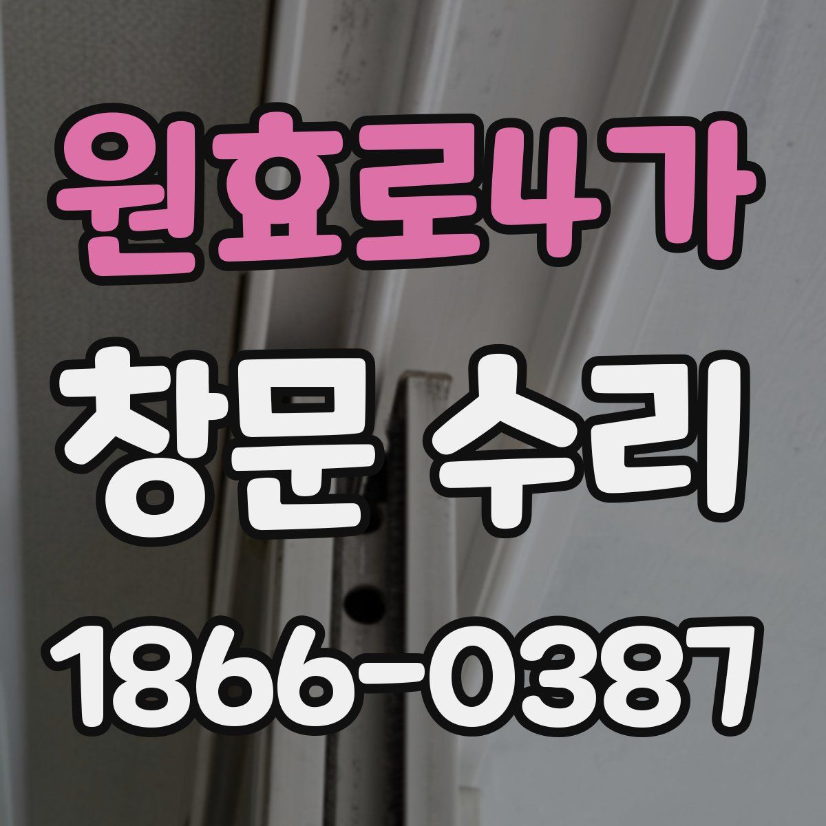 원효로4가 창문 수리