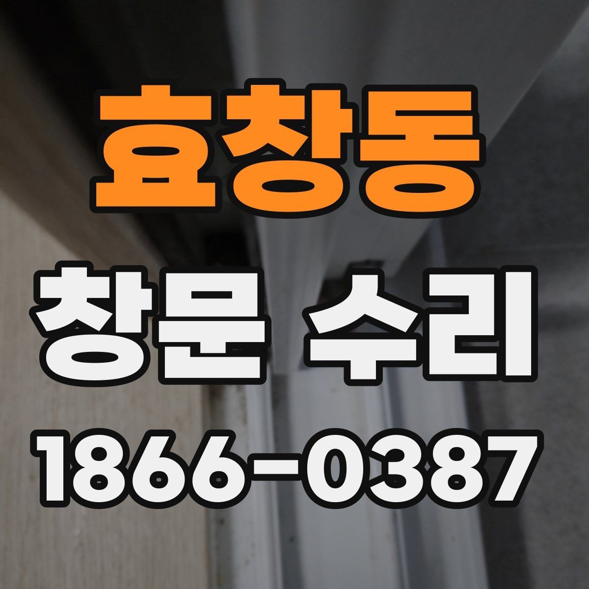 효창동 창문 수리 견적이 높아지는 경우