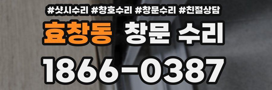 효창동 창문 수리