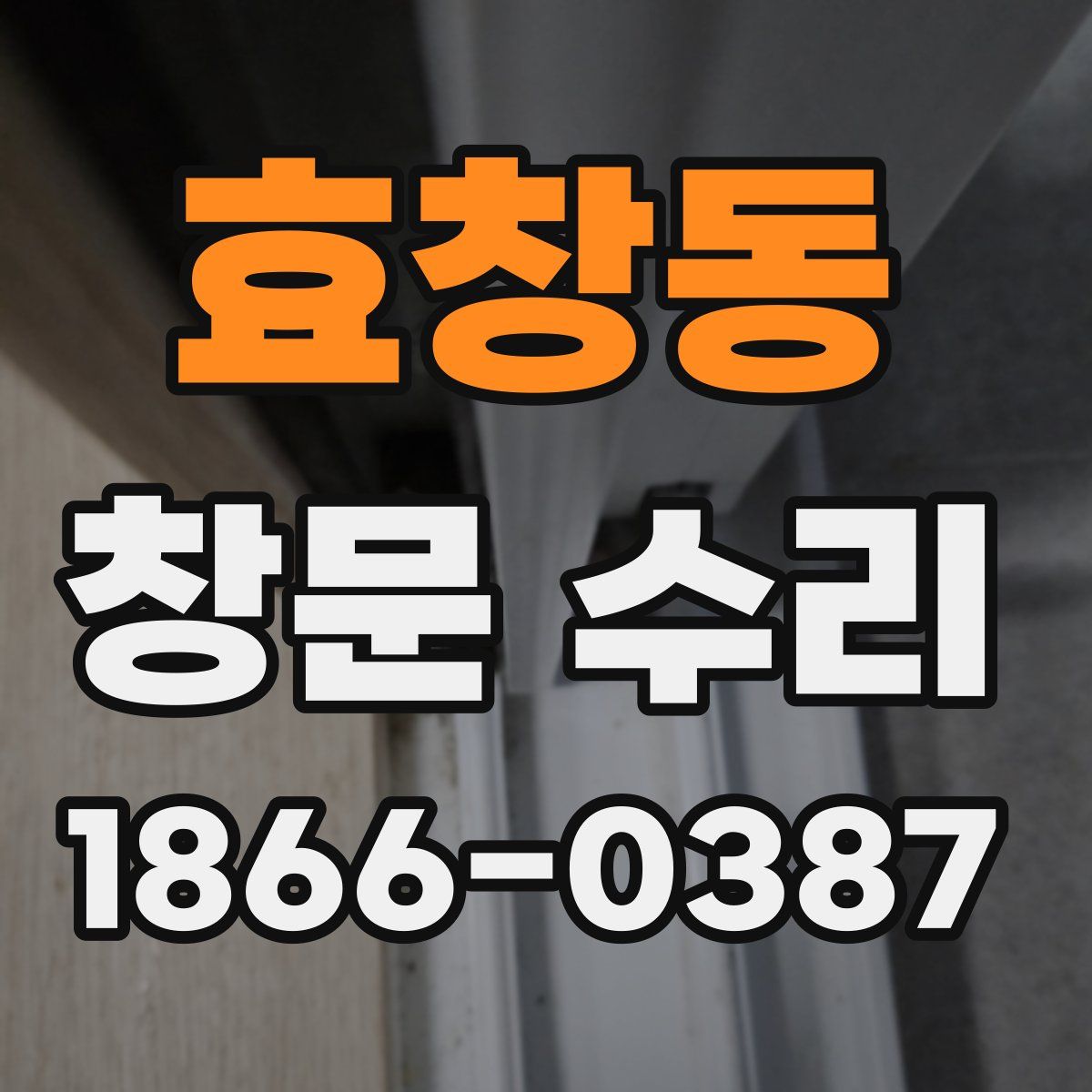 효창동 창문 수리