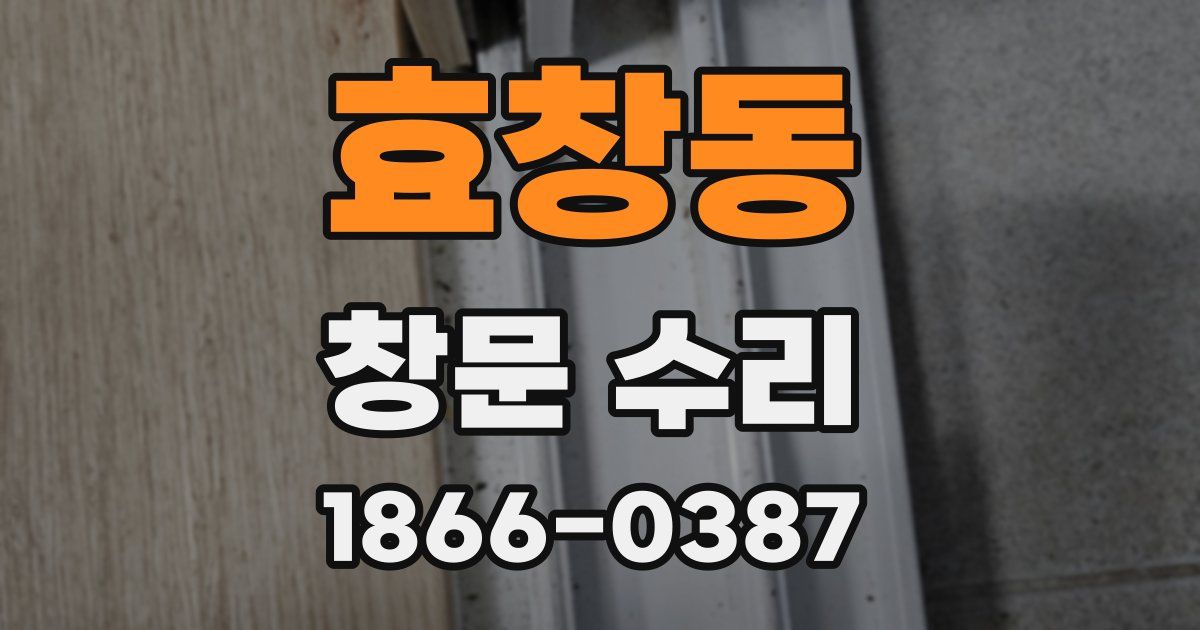 효창동 창문 수리