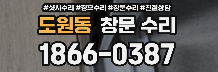 도원동 창문 수리