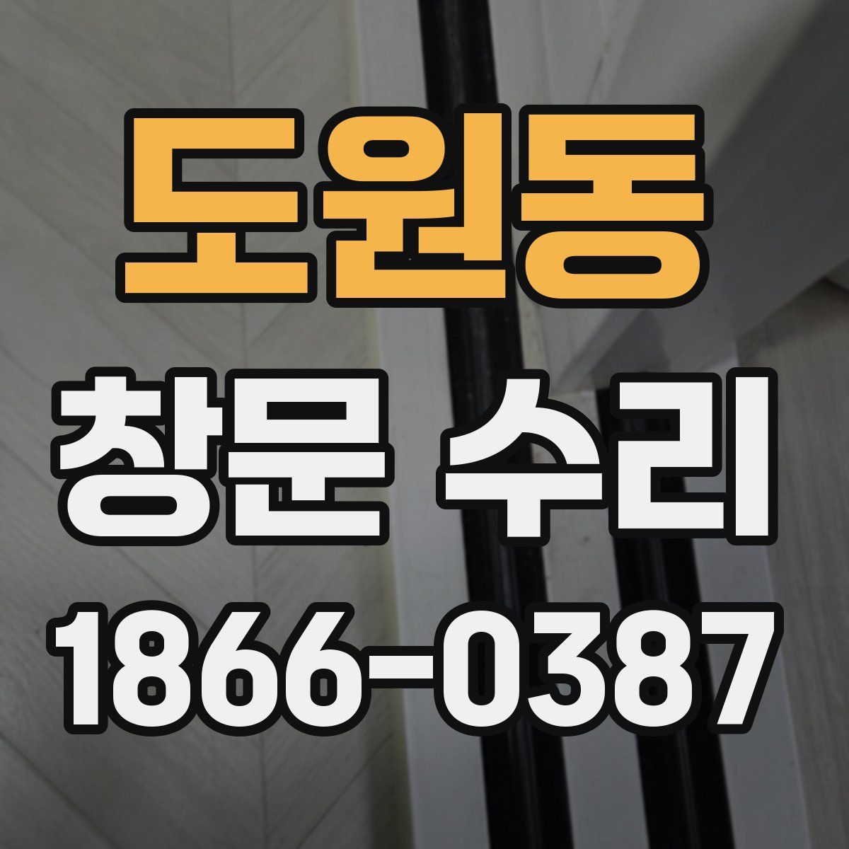 도원동 창문 수리