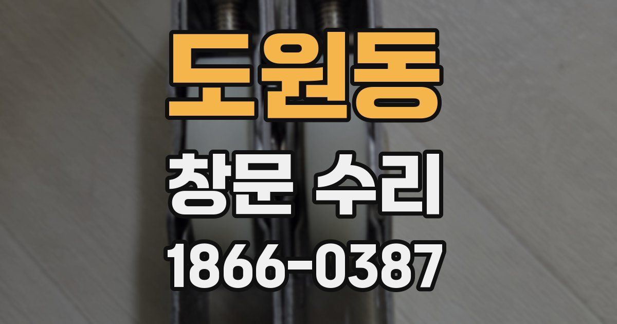 도원동 창문 수리