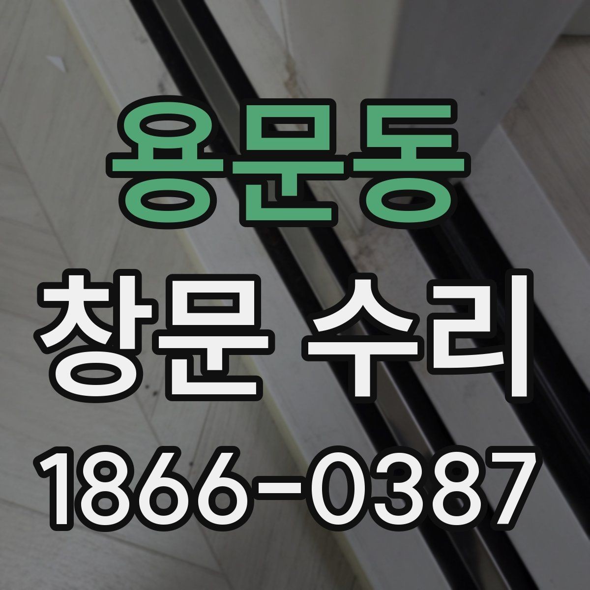 용문동 창문 수리 후 결로를 줄이는 관리법