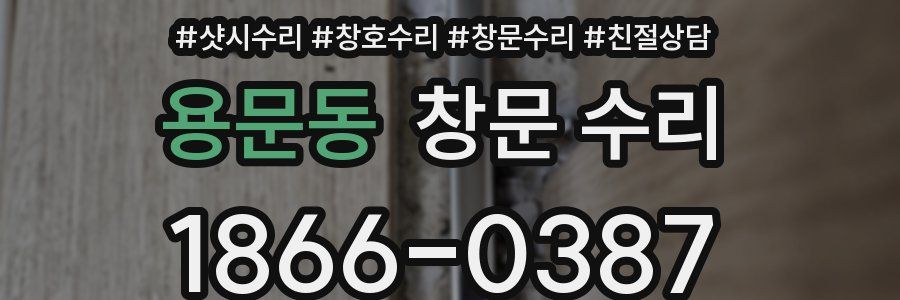 용문동 창문 수리