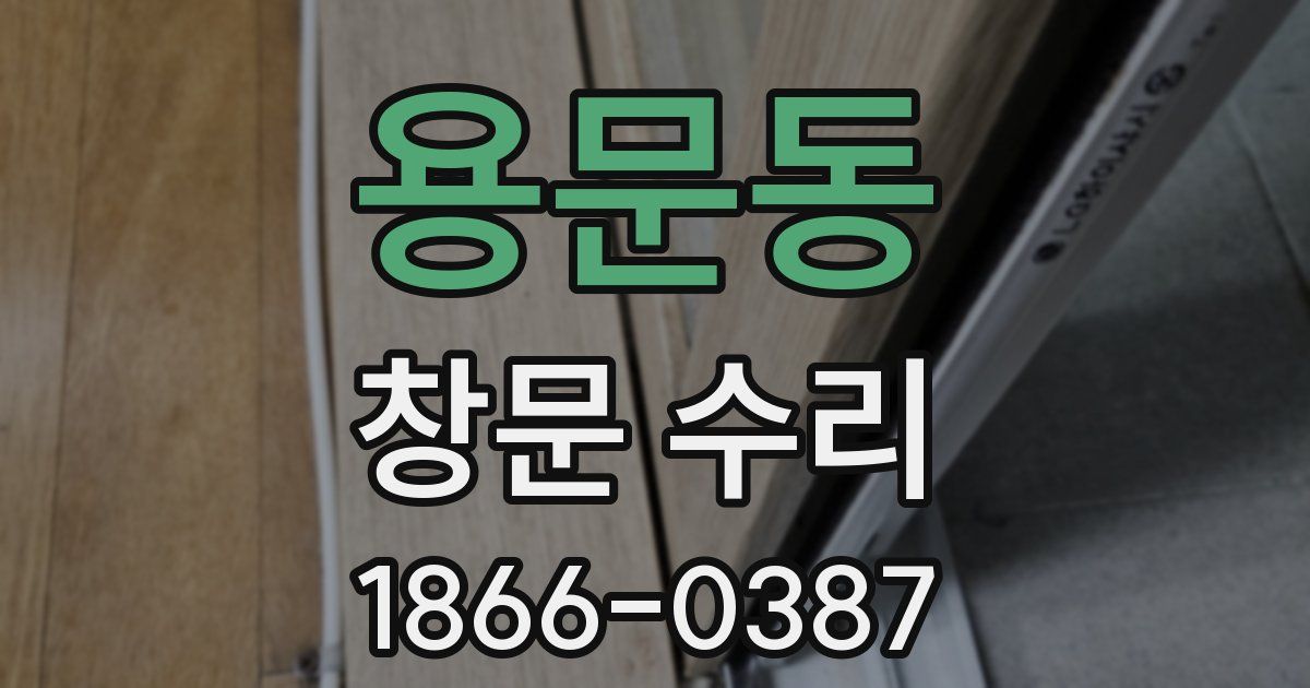 용문동 창문 수리