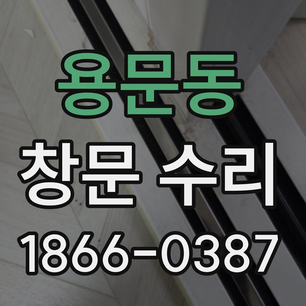 용문동 창문 수리