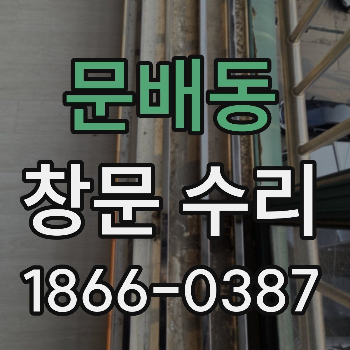 문배동 창문 수리 대상별 점검 순서