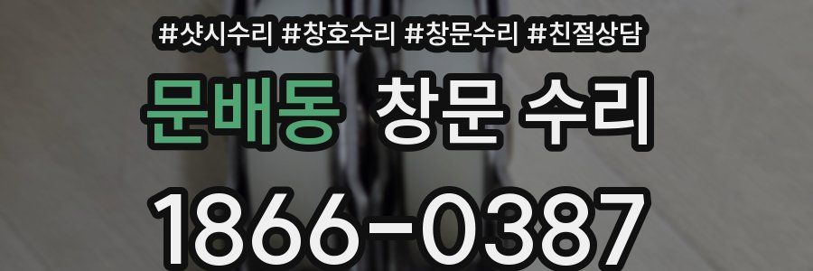 문배동 창문 수리