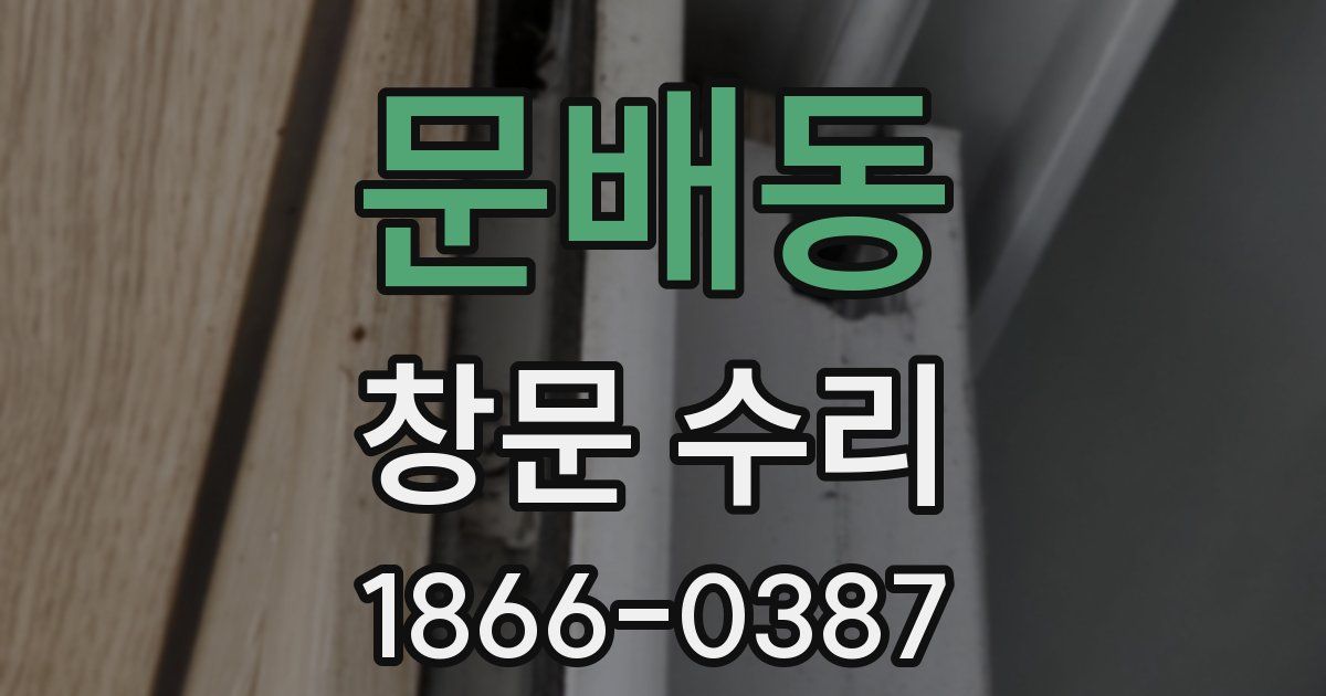 문배동 창문 수리