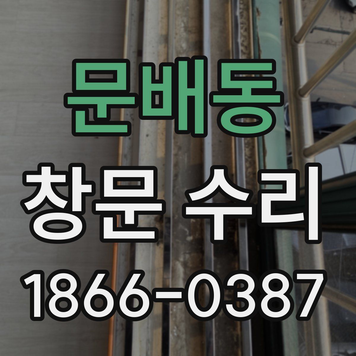 문배동 창문 수리