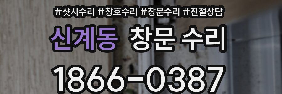 신계동 창문 수리
