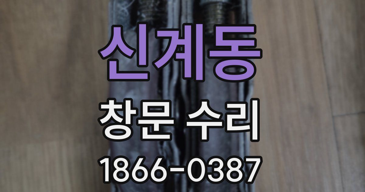 신계동 창문 수리
