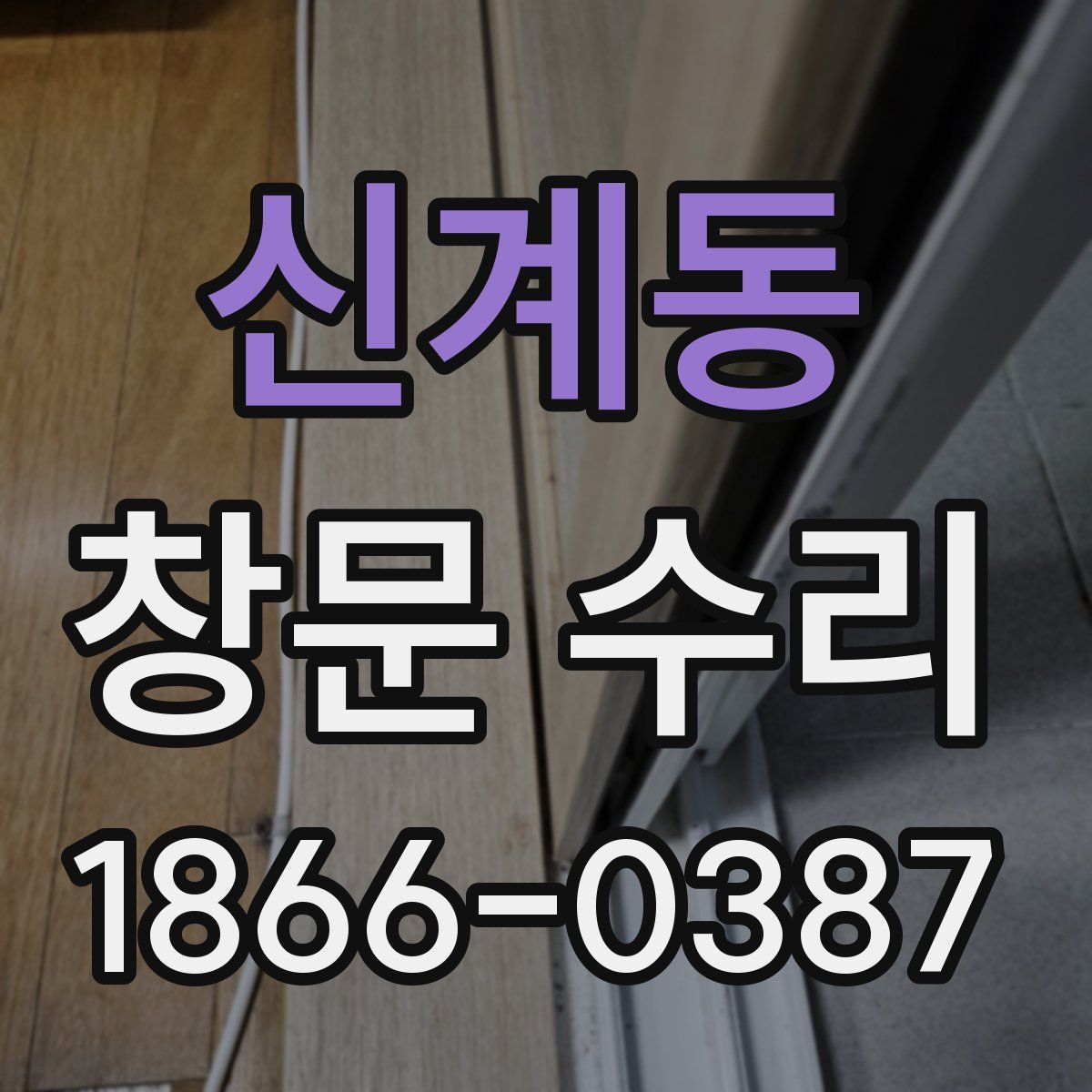 신계동 창문 수리