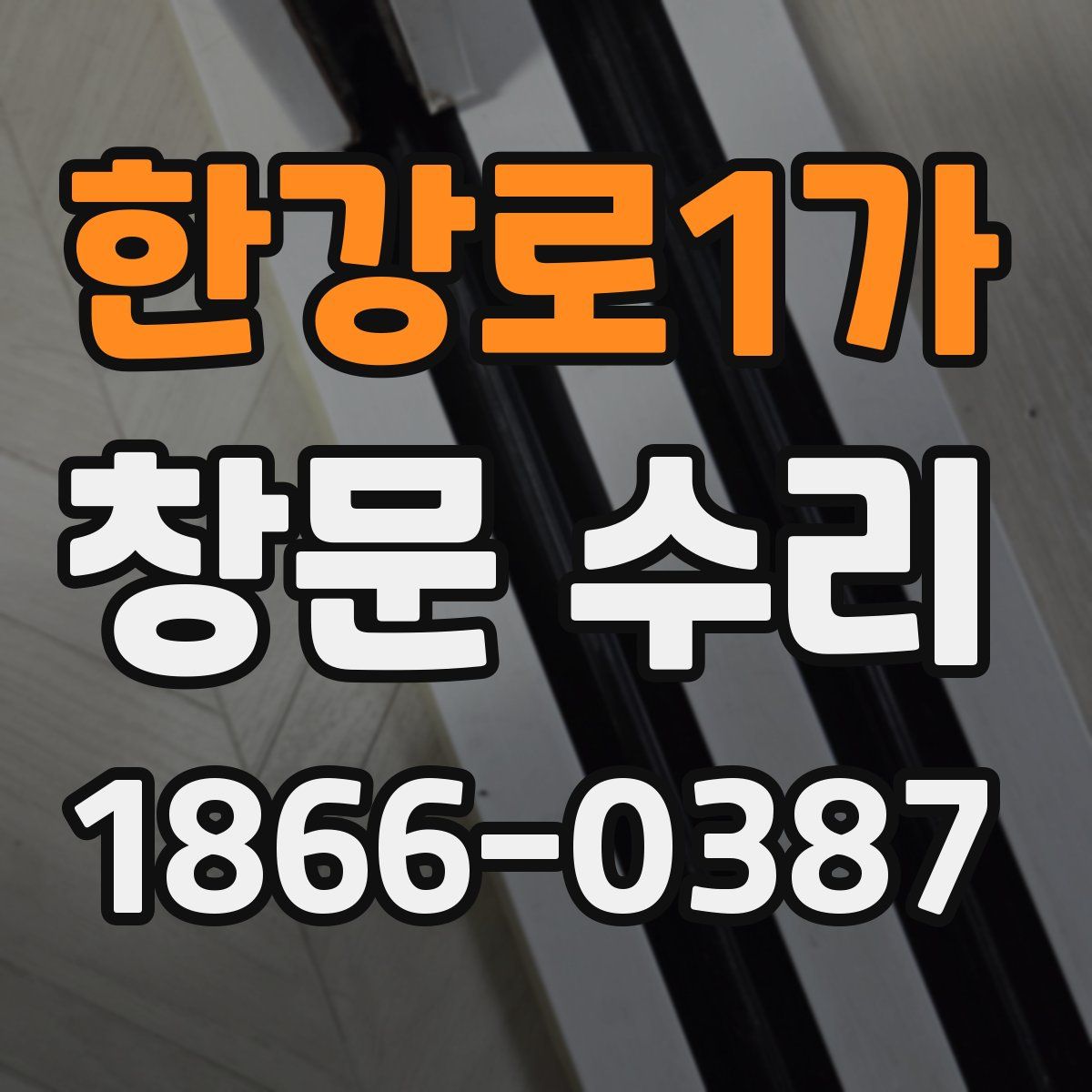 한강로1가 창문 수리