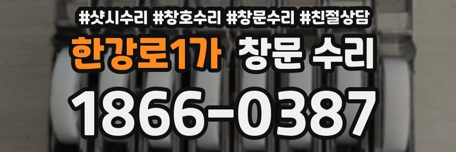 한강로1가 창문 수리