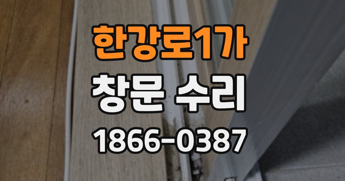 한강로1가 창문 수리
