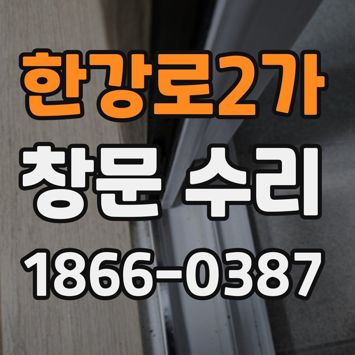 한강로2가 창문 수리