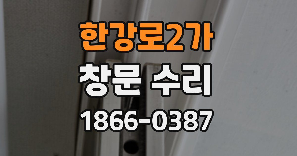 한강로2가 창문 수리