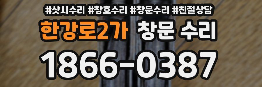 한강로2가 창문 수리