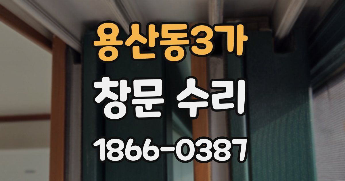 용산동3가 창문 수리