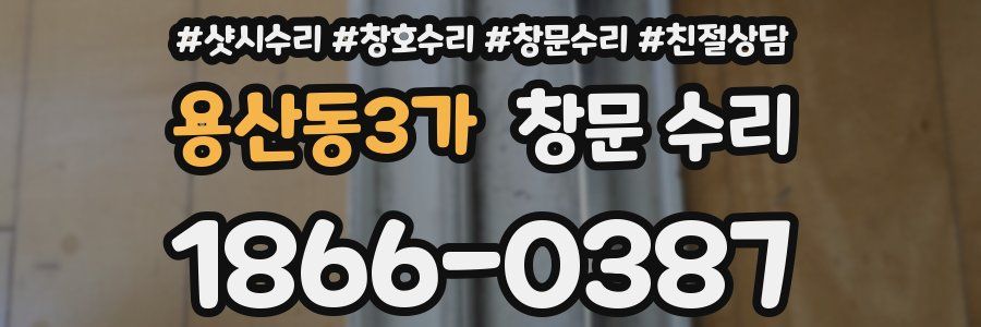 용산동3가 창문 수리