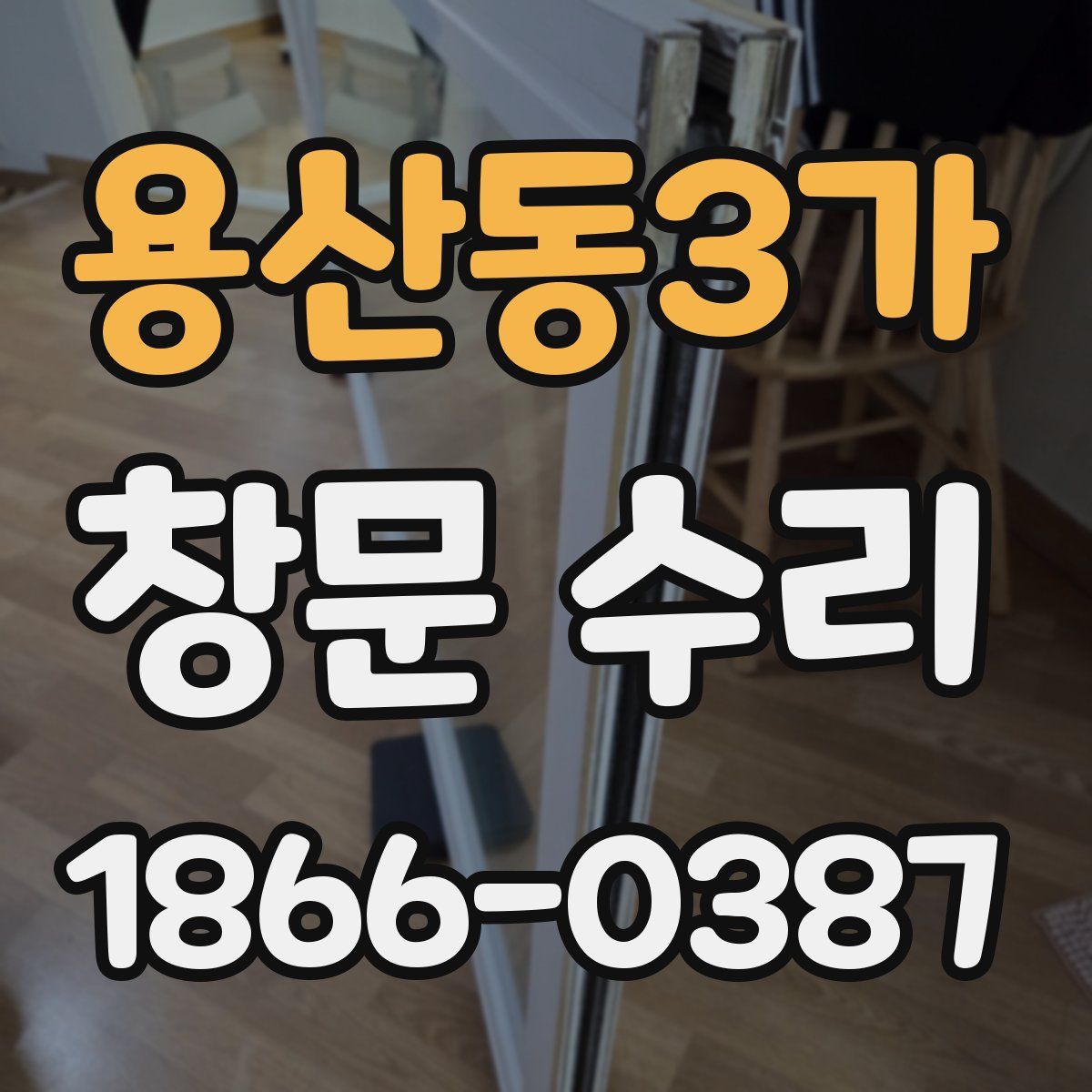 용산동3가 창문 수리