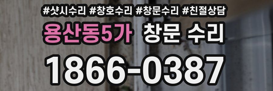 용산동5가 창문 수리